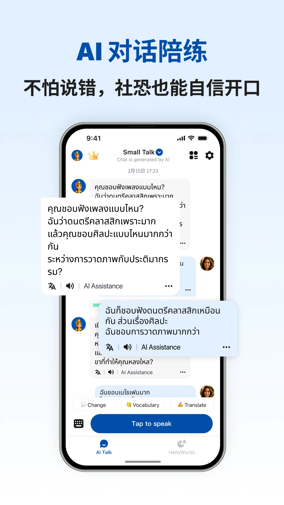 泰语智能口语app界面