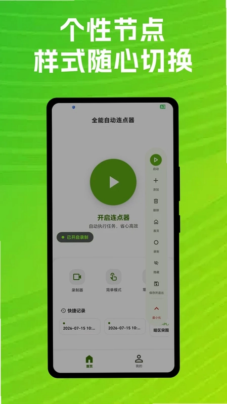 全能自动连点器app预览图