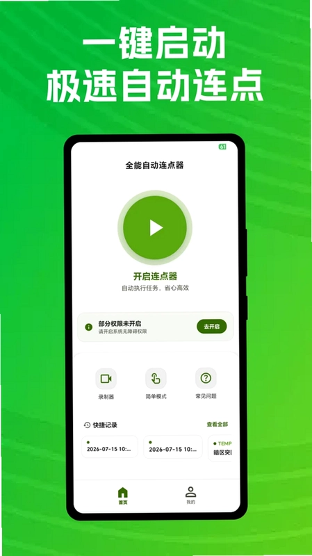 全能自动连点器app预览图