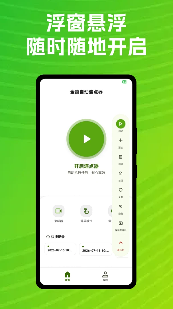 全能自动连点器录制功能