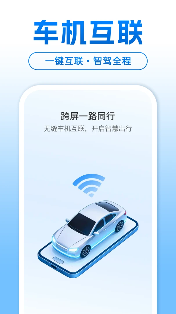智能手机车机互联界面
