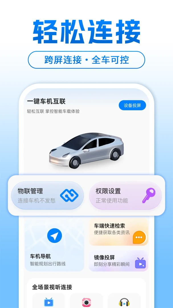 智能手机车机互联连接步骤