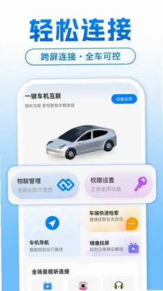 智能手机车机互联预览图