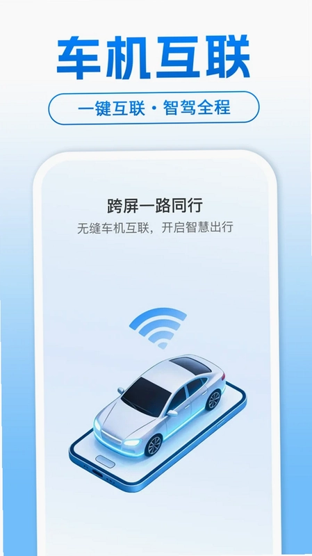 智能手机车机互联预览图