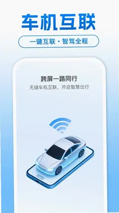 智能手机车机互联预览图