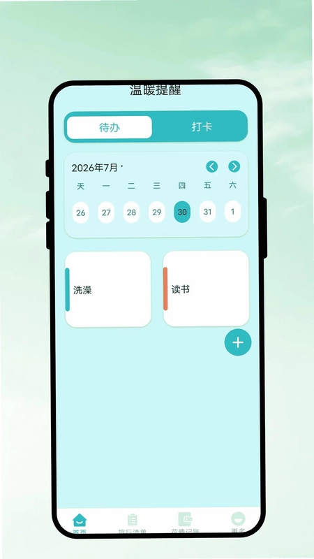 温暖提醒预览图
