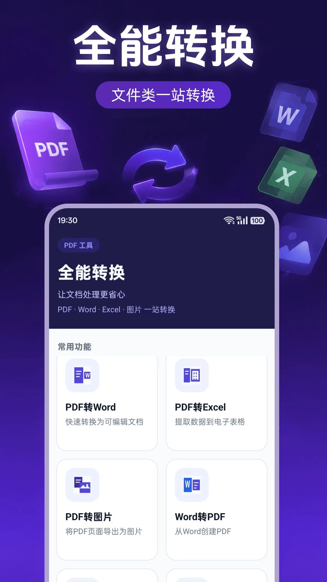 PDF全能转换大师预览图