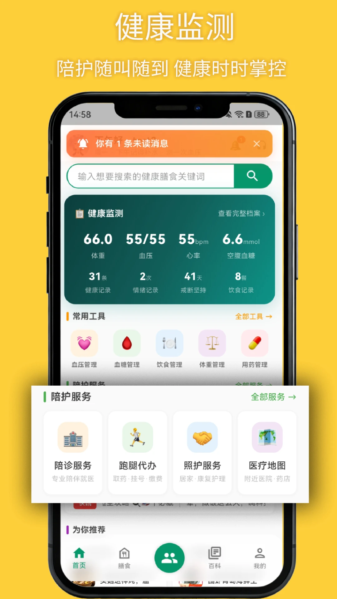 悦食健康监测功能界面