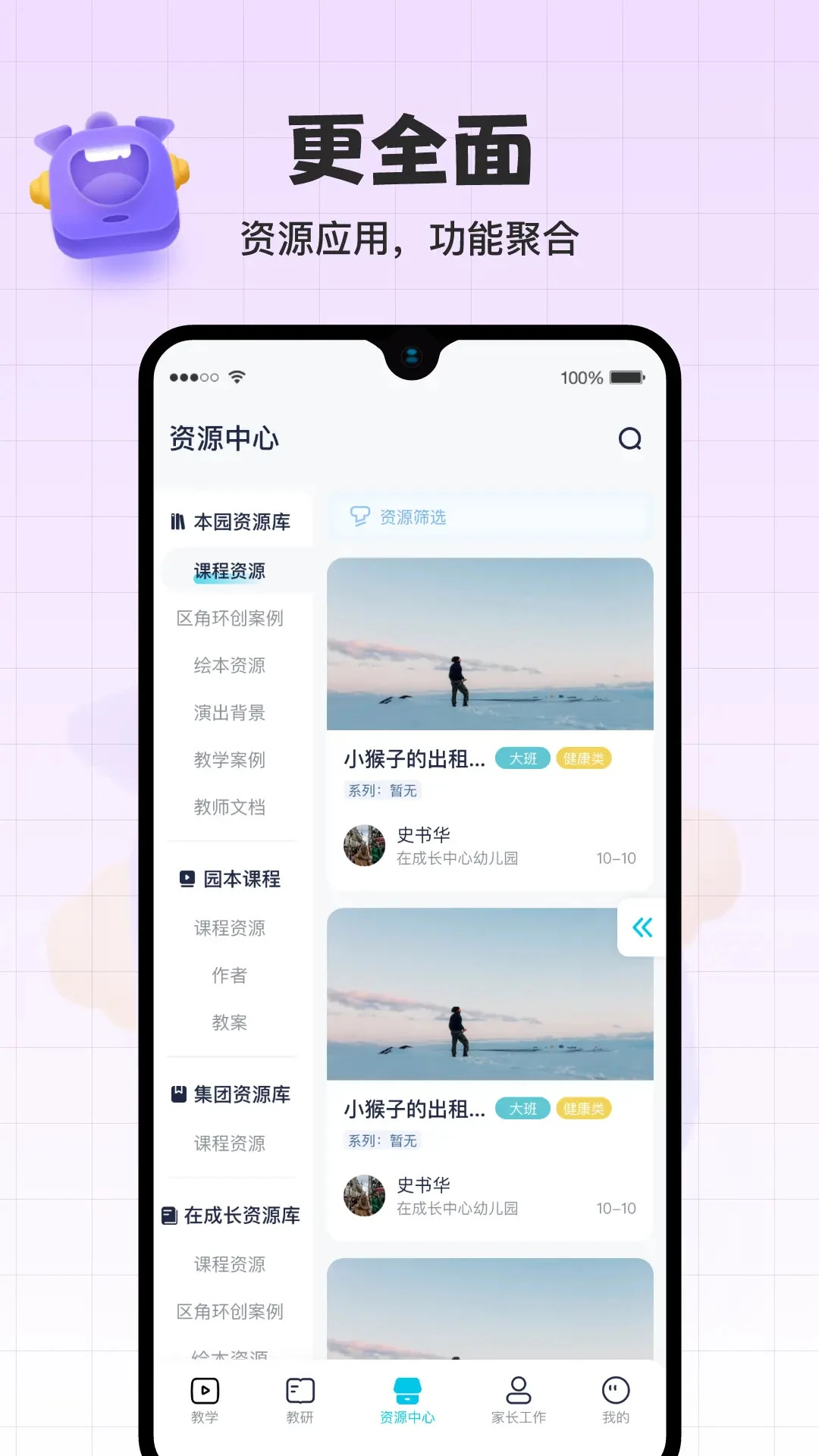 在成长课程资源