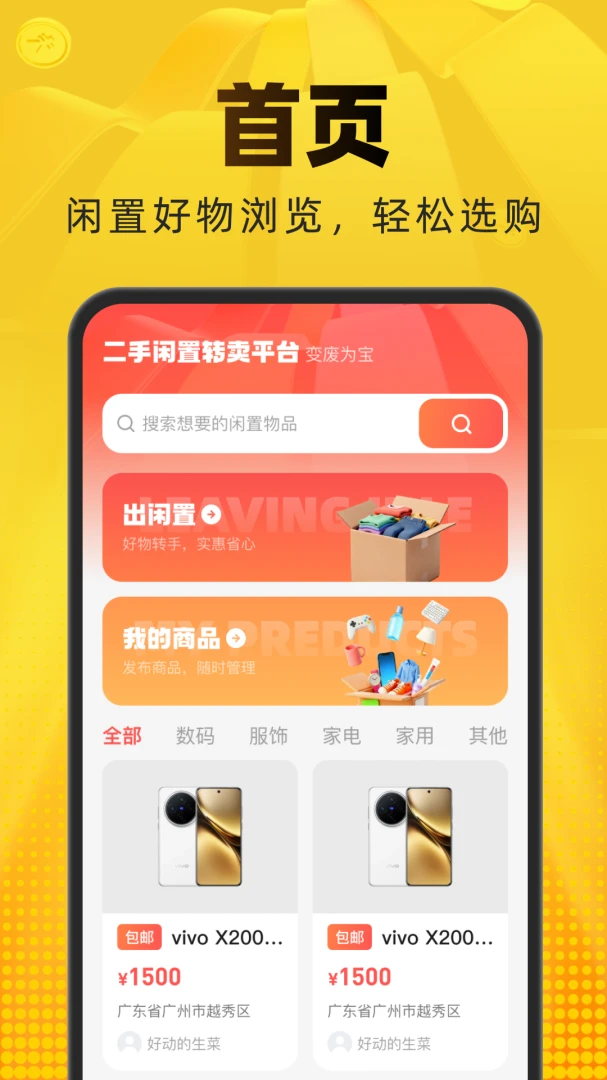 二手闲置转卖平台预览图