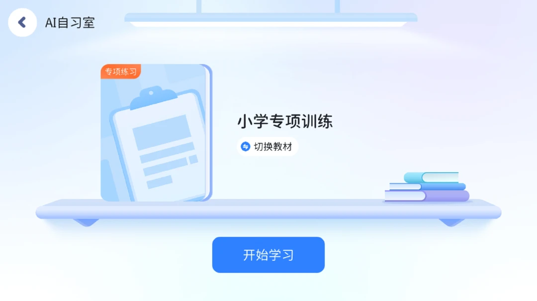 领智AI学习模式