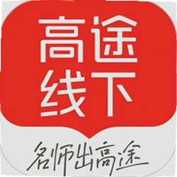 高途线下