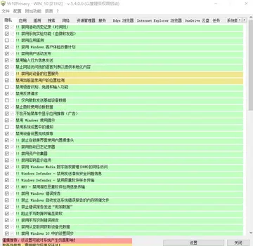 W10Privacy中文版(隐私设置工具)预览图