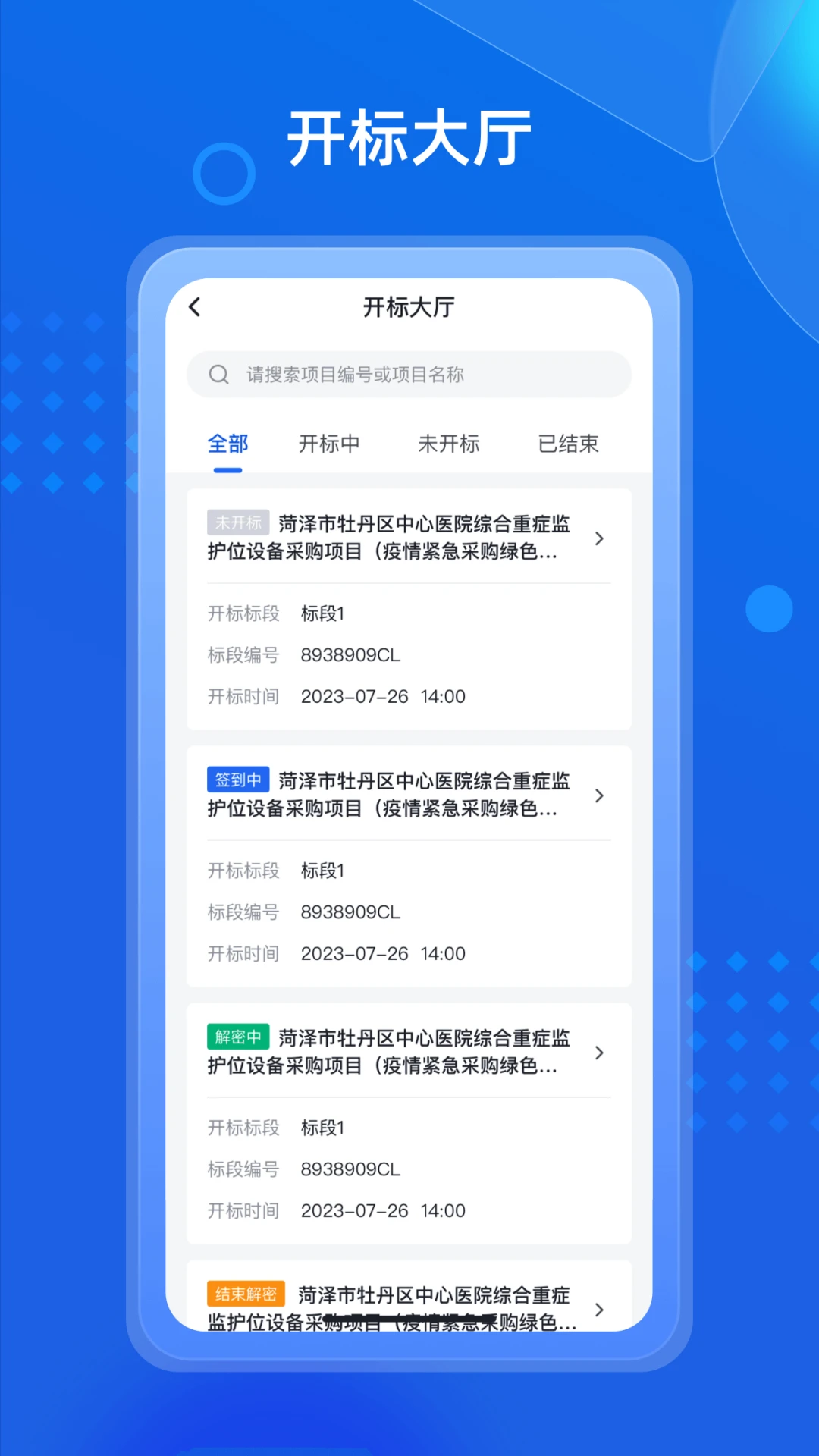 招采通预览图