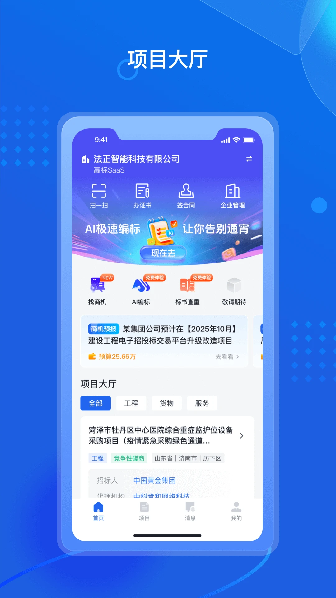 招采通项目报名