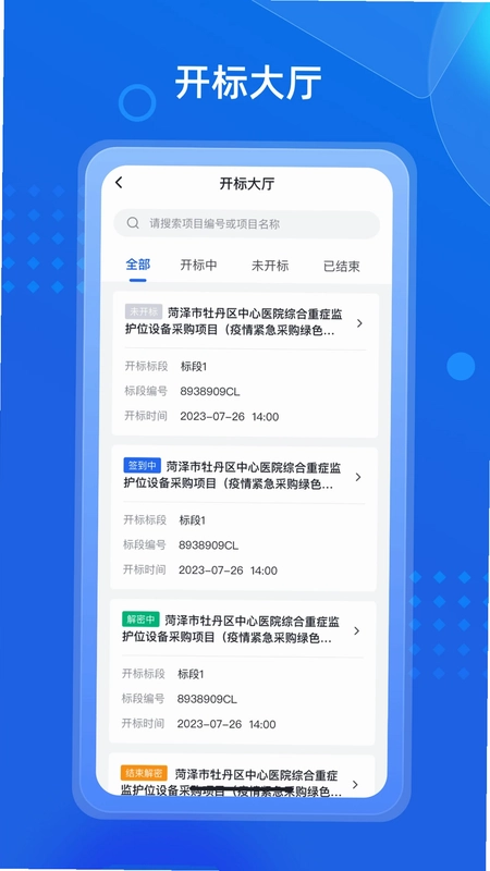 招采通app预览图