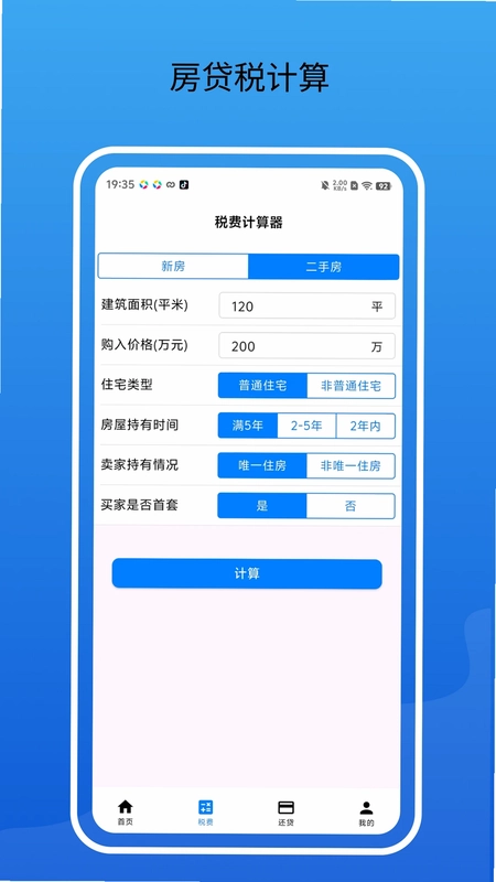 房贷通计算器预览图