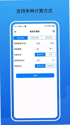 房贷通计算器预览图