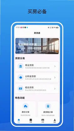 房贷通计算器预览图