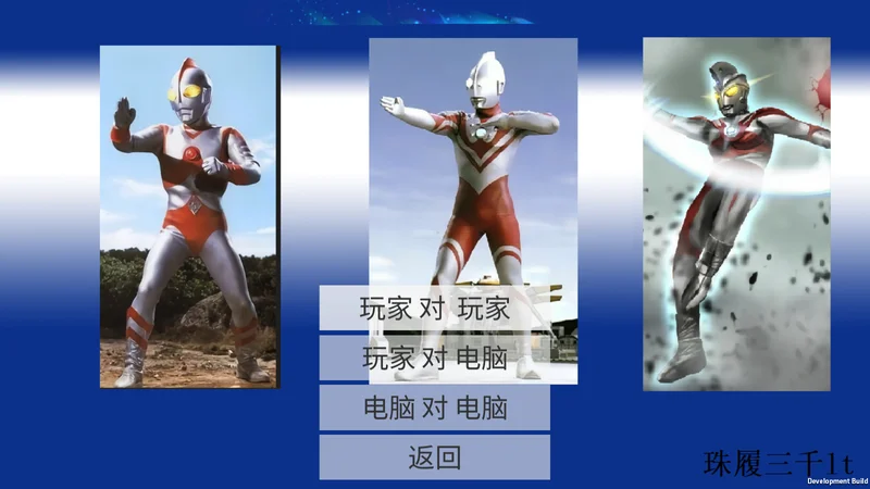 真奥特曼格斗进化4免费版 真奥特曼格斗进化4免费版