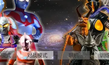 真奥特曼格斗进化4免费版预览图