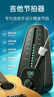 吉他节拍器-手机调节奏和打拍子