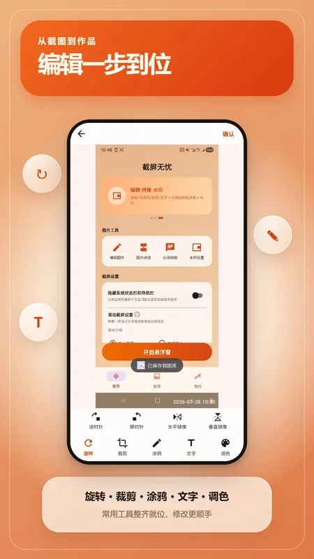截屏无忧官方版预览图