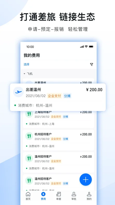 每刻报销最新版预览图