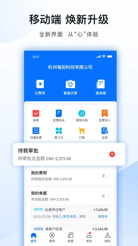 每刻报销最新版预览图