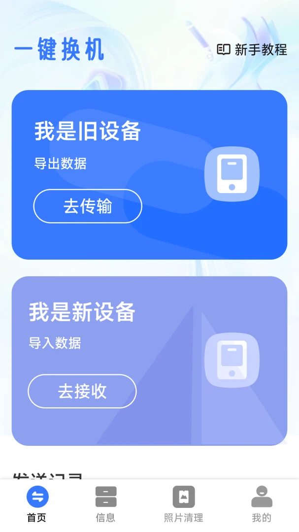 手机换机极速搬家操作界面