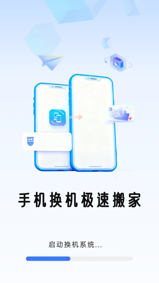 手机换机极速搬家预览图
