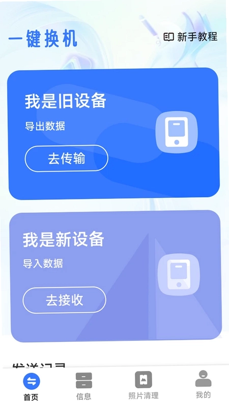 手机换机极速搬家预览图