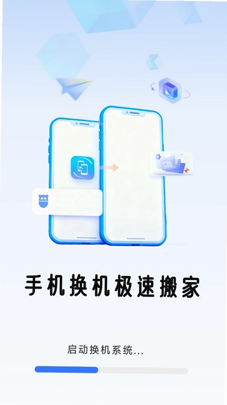 手机换机极速搬家预览图