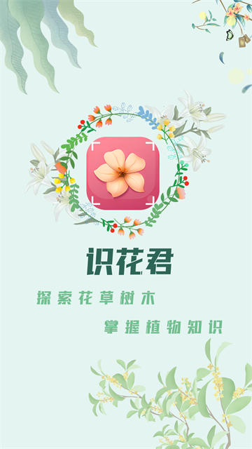 识花君植物识别界面