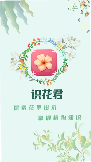识花君植物识别预览图
