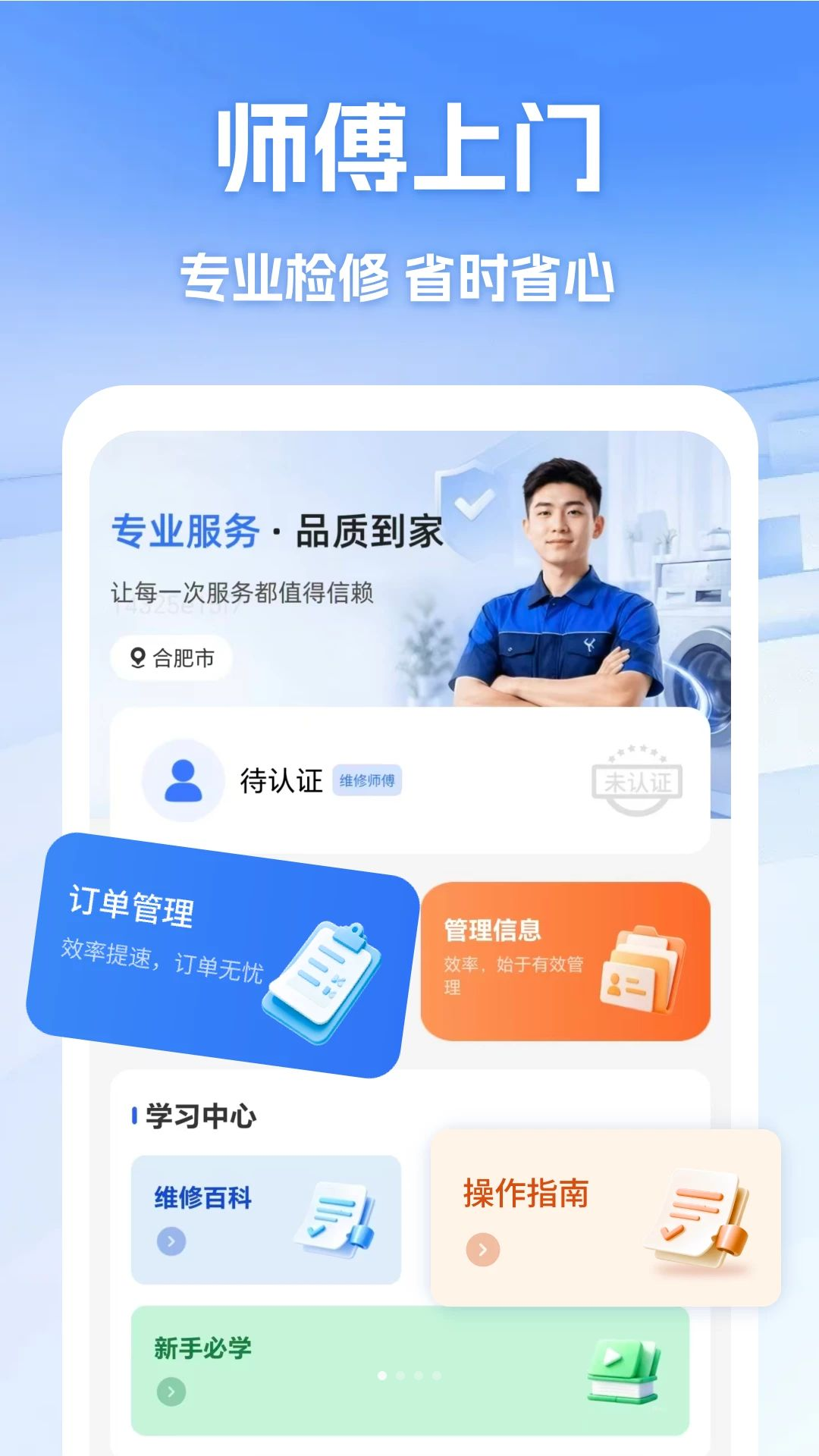 维修师傅同城上门预览图