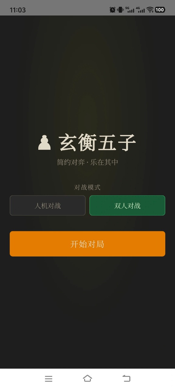玄衡五子游戏预览