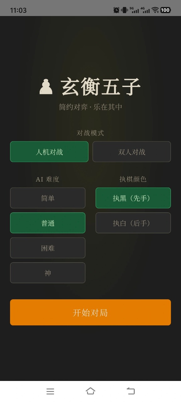 玄衡五子对战界面