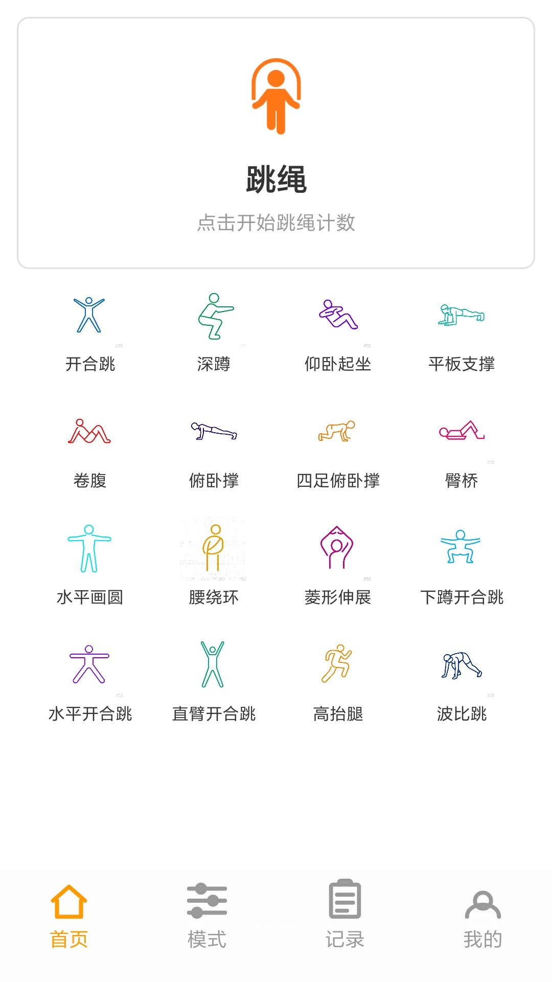 跳绳运动助手预览图