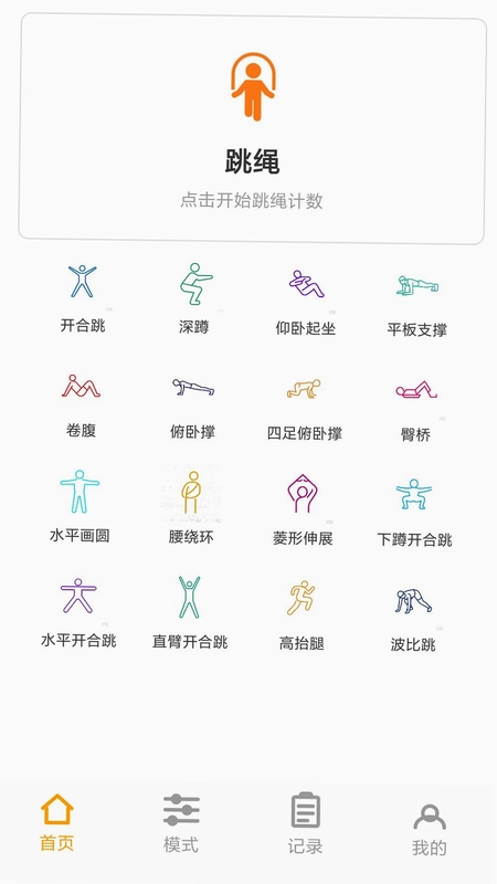 跳绳运动助手官方版预览图