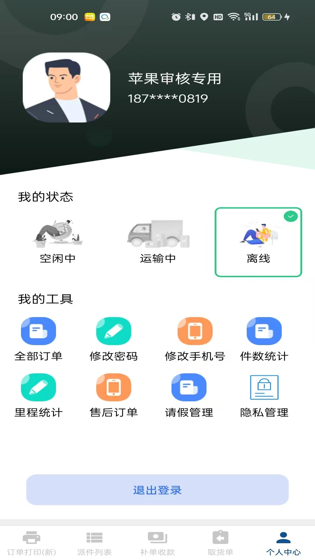 冻品云配送端订单状态