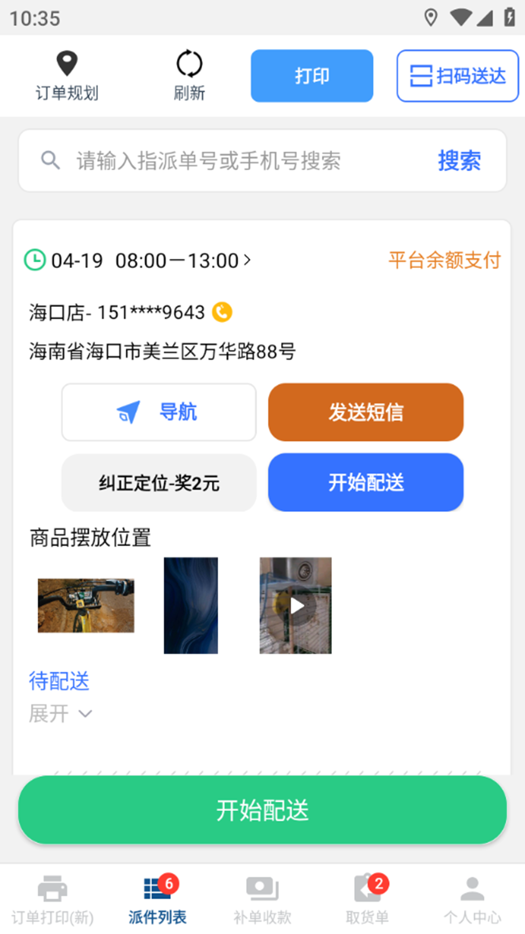 冻品云配送端订单详情