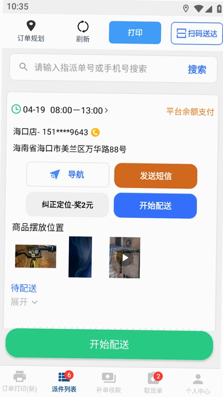 冻品云配送端官方版预览图
