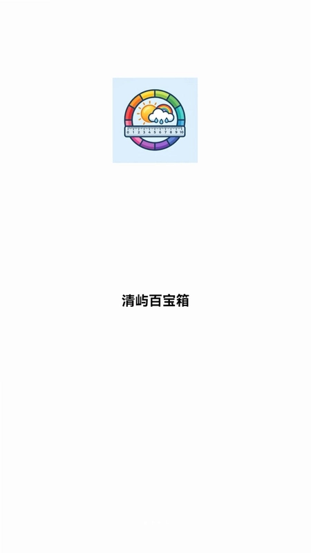 清屿百宝箱预览图