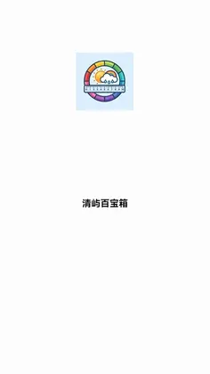 清屿百宝箱预览图