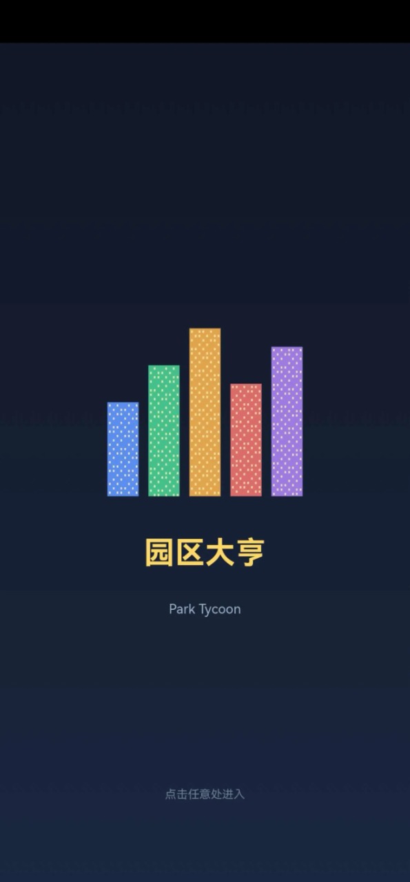 园区大亨离线收益