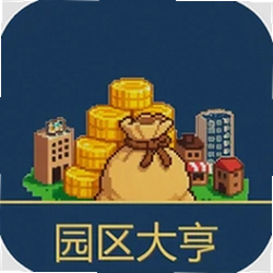 园区大亨