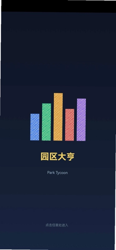 园区大亨预览图