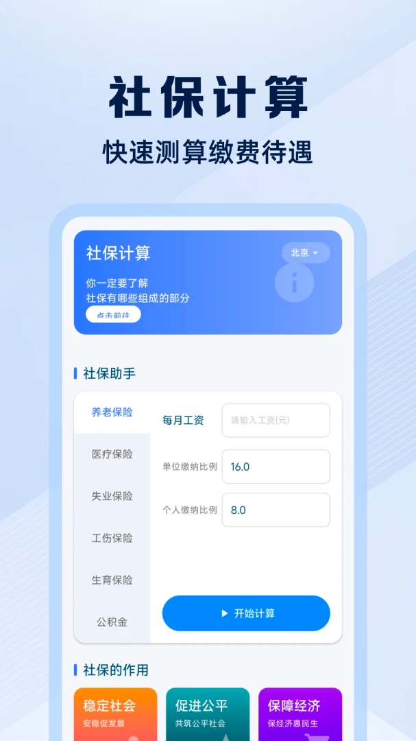 社保医保智能计算预览图