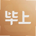 毕上